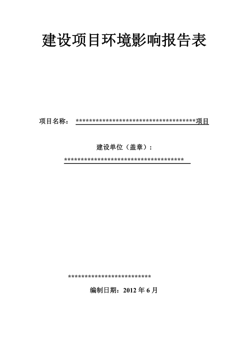 旅游饭店类报告表.doc_第1页