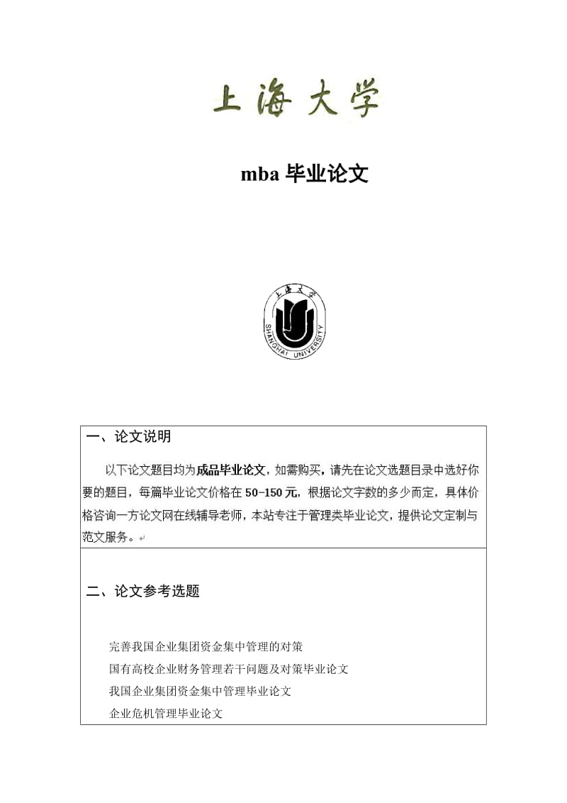 mba毕业论文开题报告.docx_第1页