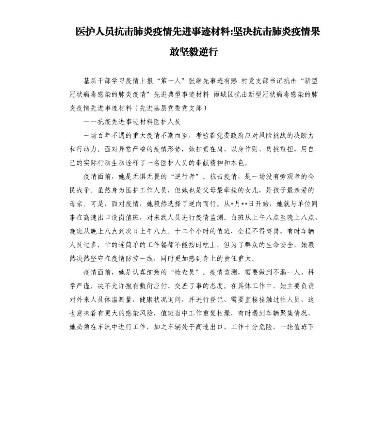 医护人员抗击肺炎疫情先进事迹材料坚决抗击肺炎疫情果敢坚毅逆行.docx_第1页