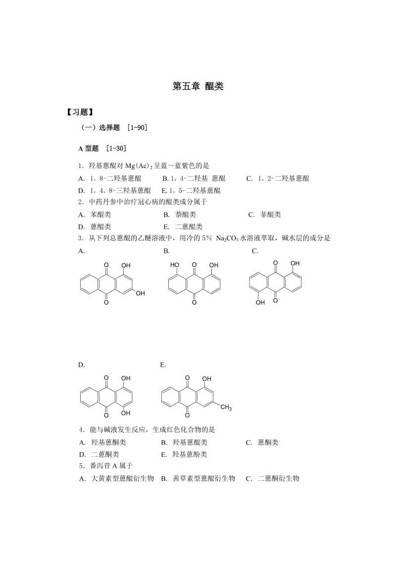 天然药物化学-醌类.doc_第1页