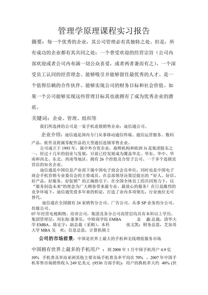 管理学原理课程实习报告.docx_第1页