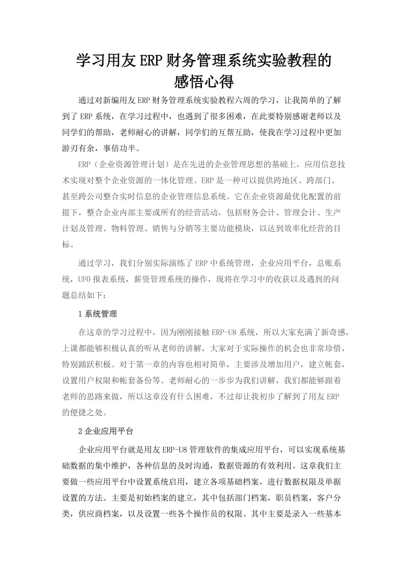 学习用友ERP财务管理的感悟心得.doc_第1页