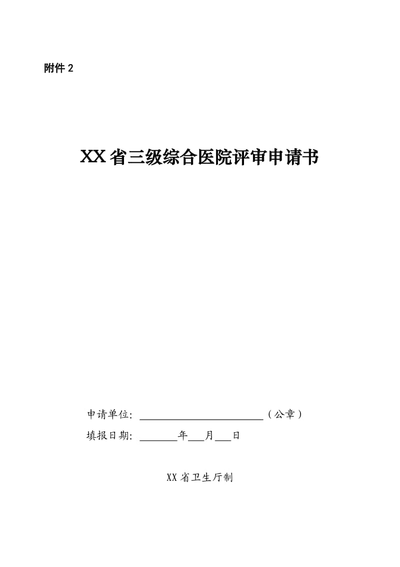 XX省三级综合医院评审申请书.2.doc_第1页