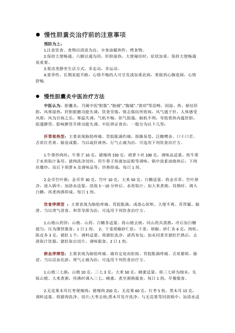 慢性胆囊炎治疗前的注意事项.docx_第1页