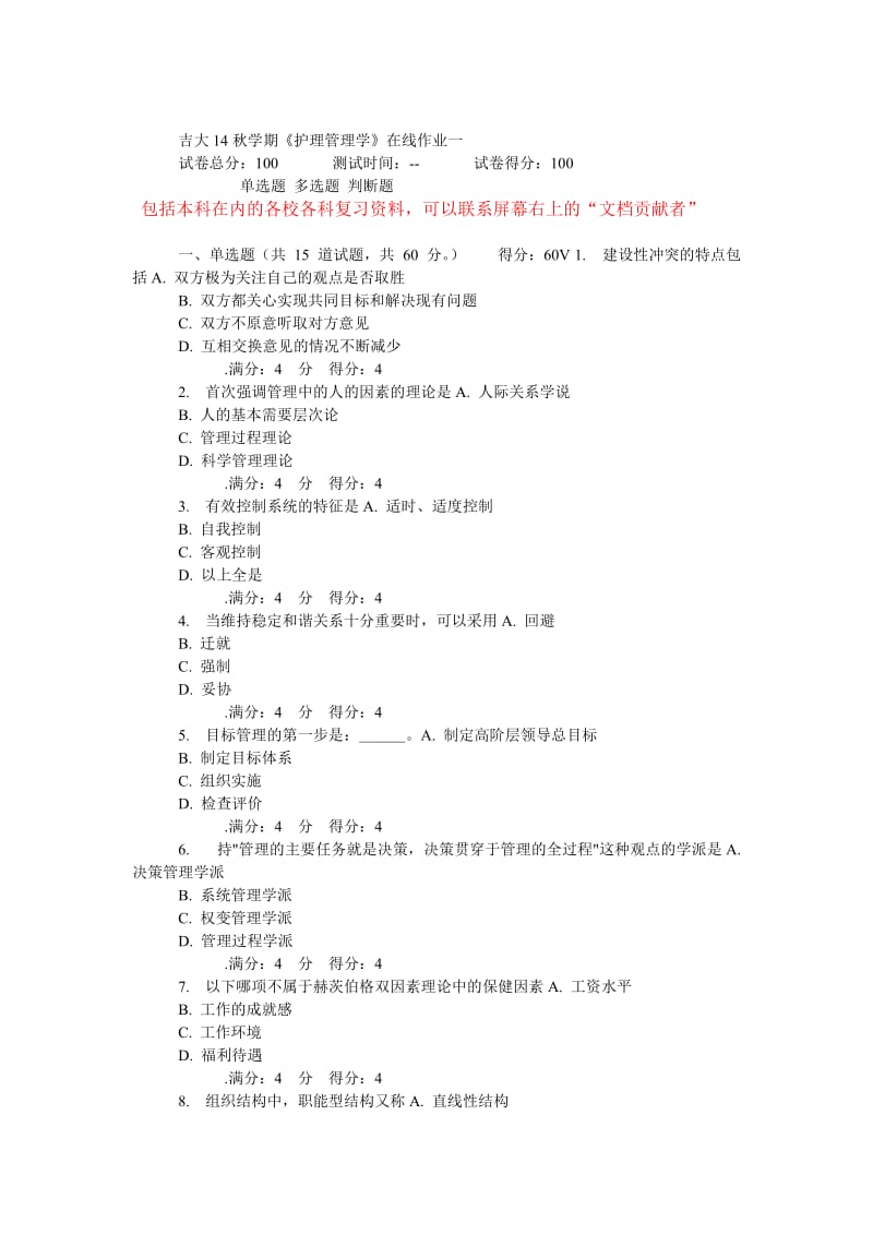 吉大14秋学期《护理管理学》在线作业.doc_第1页