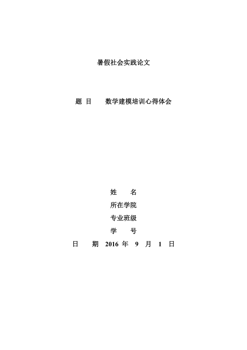 2016年暑期社会实践报告(数学建模).doc_第1页