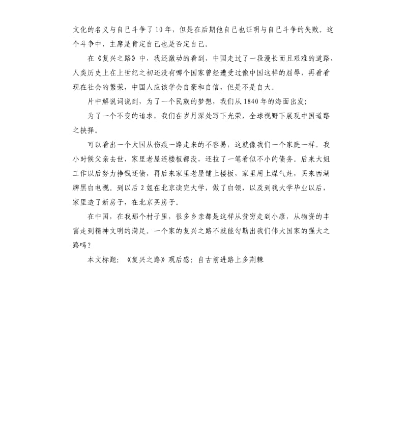 《复兴之路》观后感：自古前进路上多荆棘.docx_第2页