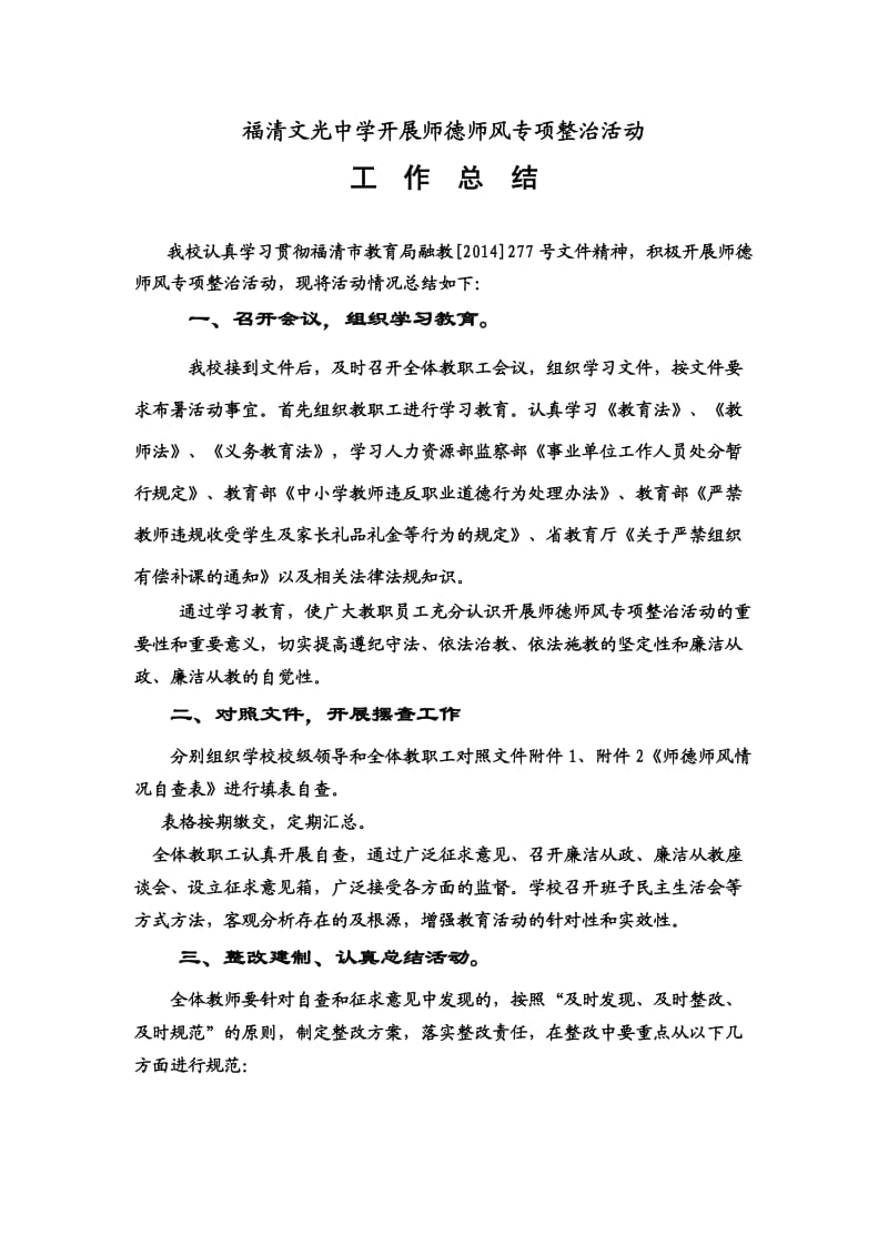 师德师风专项整治活动总结.doc_第1页