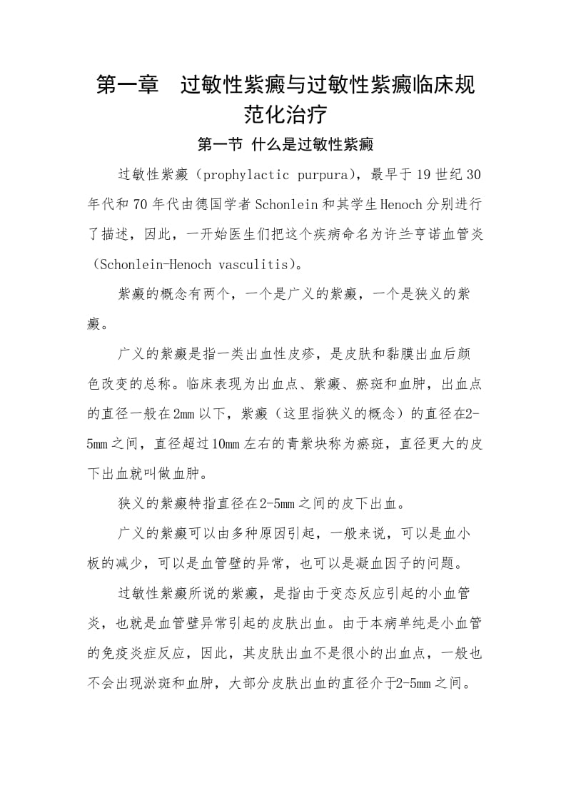 过敏性紫癜与过敏性紫癜临床规范化治疗.docx_第1页