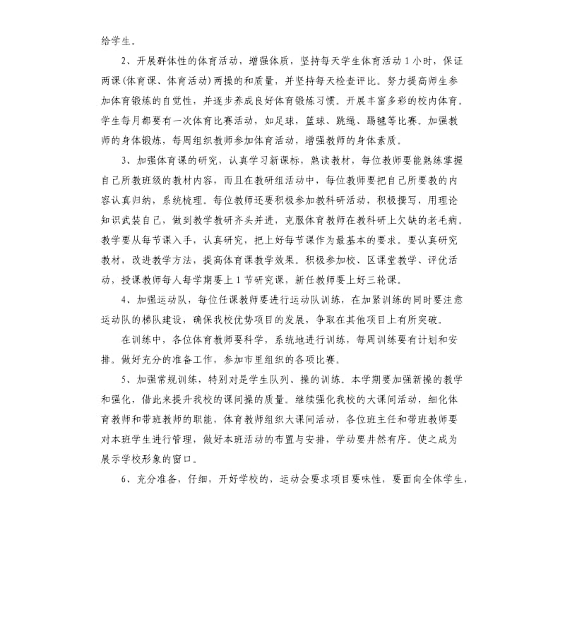 体育教师个人教学工作计划.docx_第3页