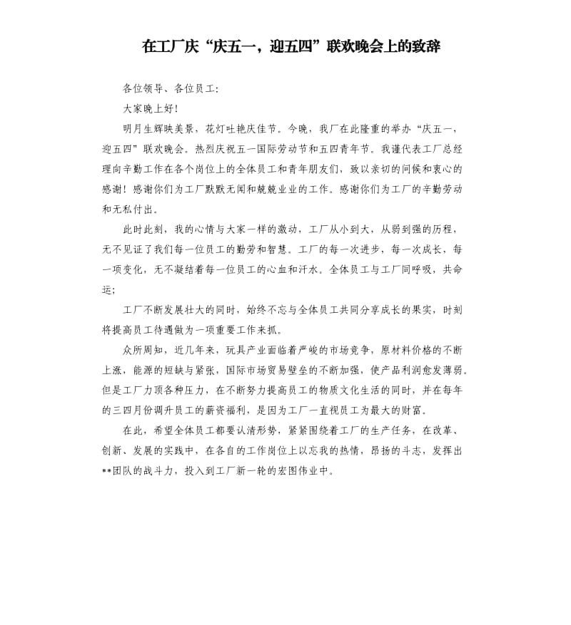 在工厂庆“庆五一迎五四”联欢晚会上的致辞.docx_第1页