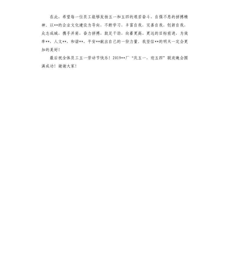 在工厂庆“庆五一迎五四”联欢晚会上的致辞.docx_第2页