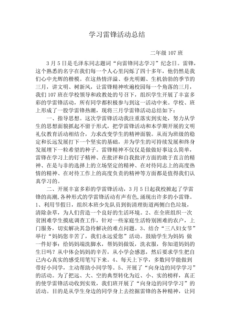 二年级107班学习雷锋活动总结.doc_第1页