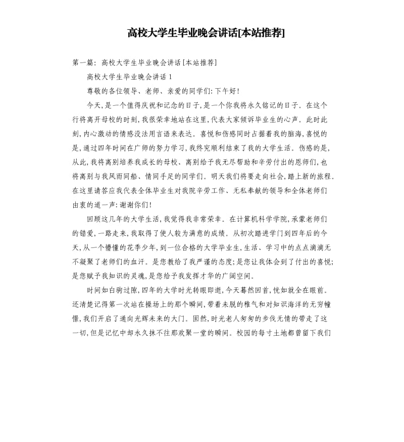 高校大学生毕业晚会讲话本站.docx_第1页