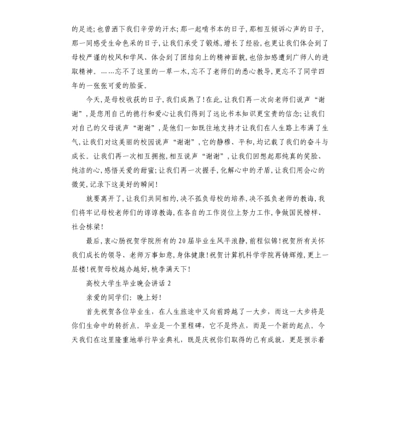 高校大学生毕业晚会讲话本站.docx_第2页