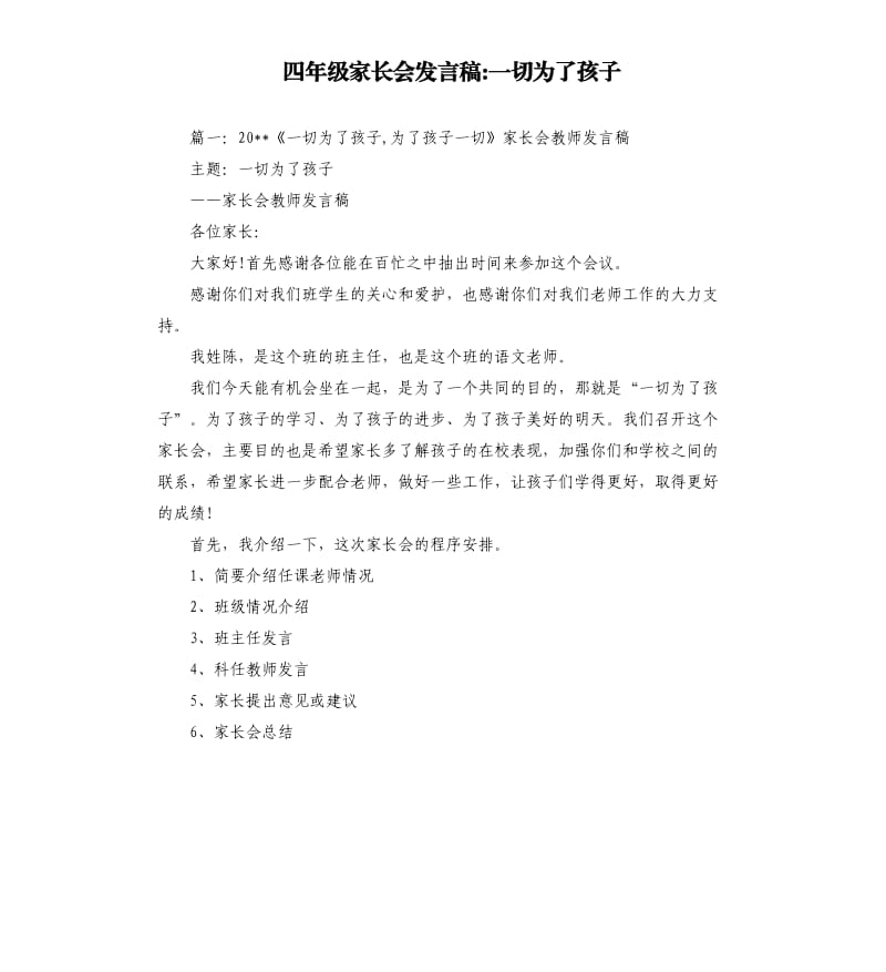 四年级家长会发言稿一切为了孩子.docx_第1页