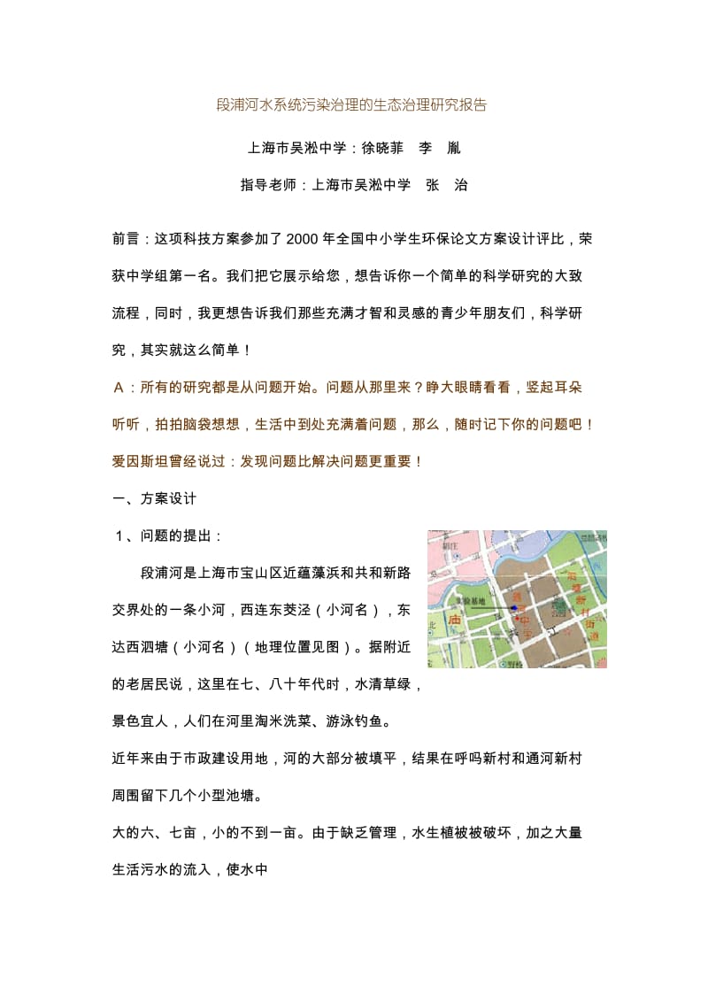 段浦河水系统污染治理的生态治理研究报告.doc_第1页