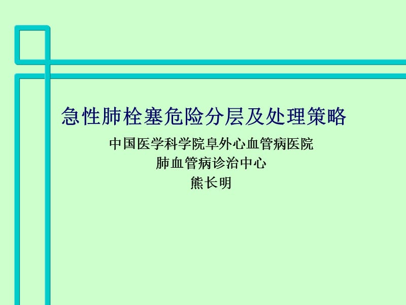 肺栓塞危险分层及处理策略.ppt_第1页