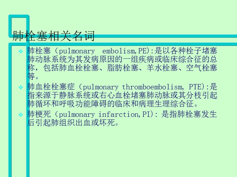 肺栓塞危险分层及处理策略.ppt_第2页