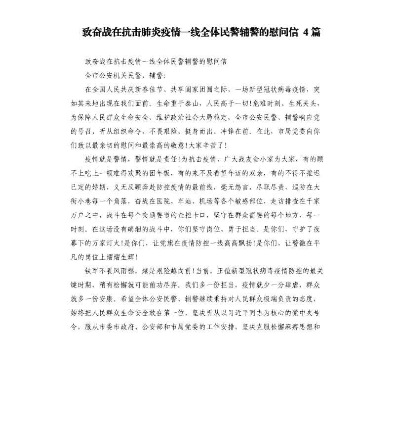 致奋战在抗击肺炎疫情一线全体民警辅警的慰问信 4篇.docx_第1页