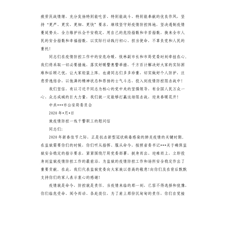 致奋战在抗击肺炎疫情一线全体民警辅警的慰问信 4篇.docx_第2页