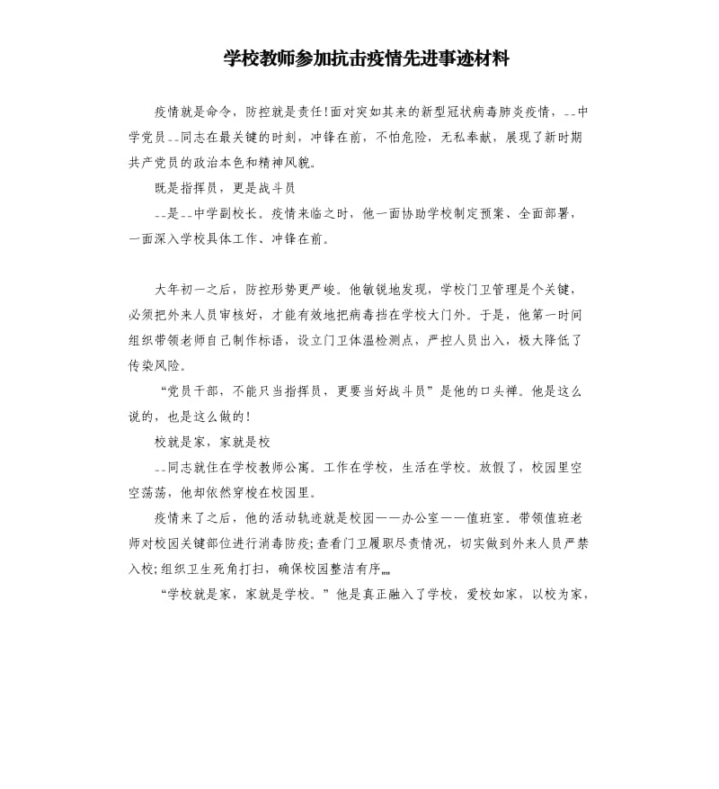 学校教师参加抗击疫情先进事迹材料.docx_第1页