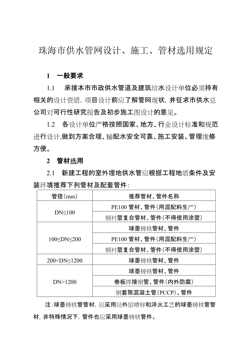 珠海市供水管网设计、施工、管材选用规定.doc_第2页