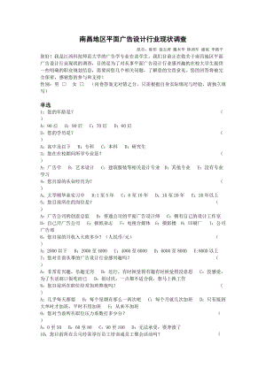 平面廣告設(shè)計行業(yè)市場調(diào)查表及調(diào)查報告范例.doc