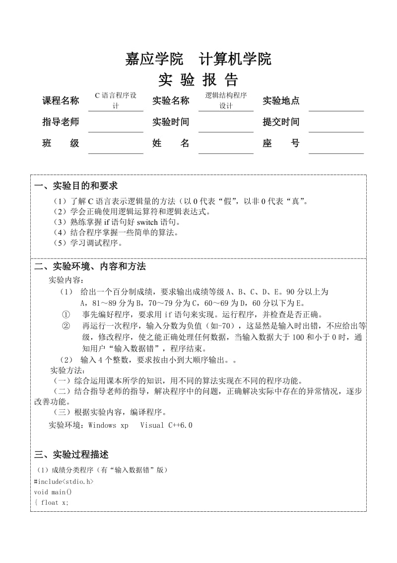 C语言实验报告4《逻辑结构程序设计》.doc_第1页