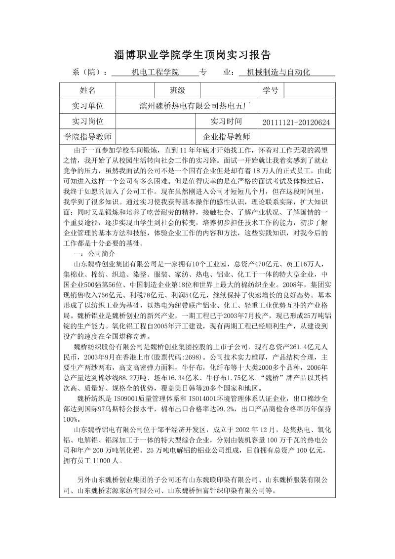 淄博职业魏桥热电顶岗实习报告.doc_第1页