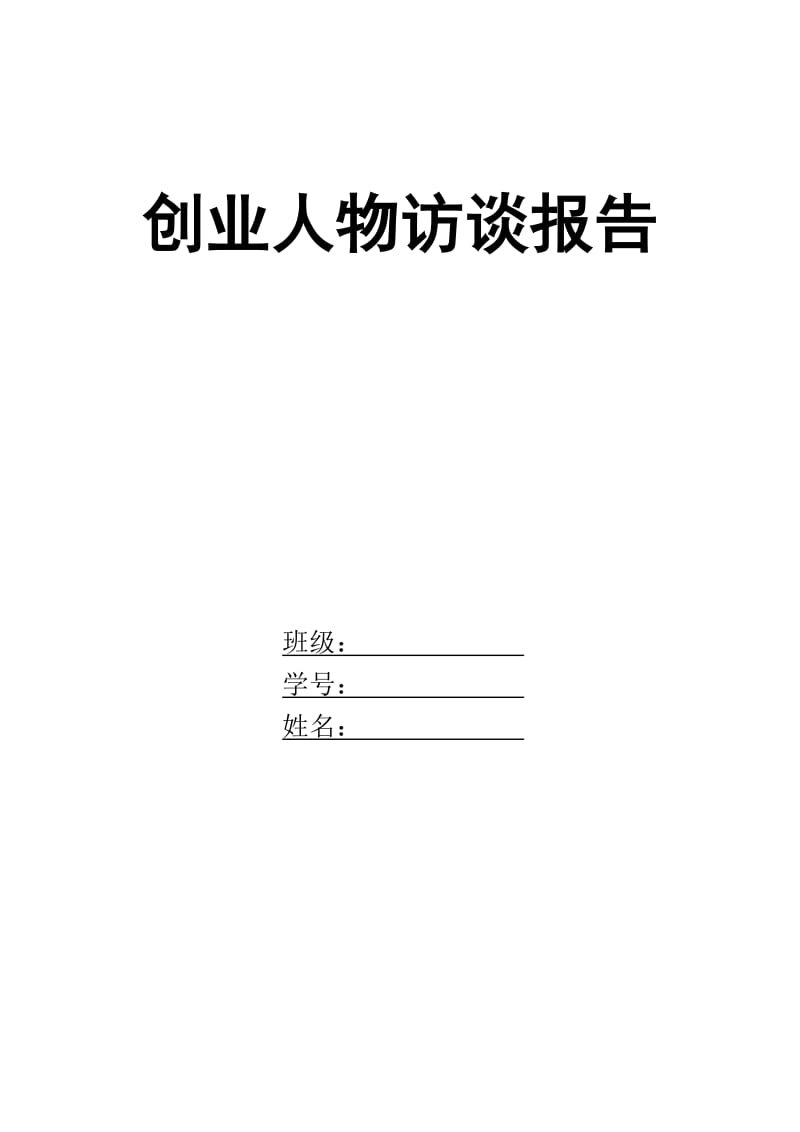 全面创业人物访谈报告.doc_第1页