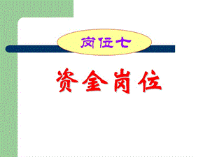 財(cái)務(wù)會計(jì)-(交易性金融資產(chǎn)).ppt