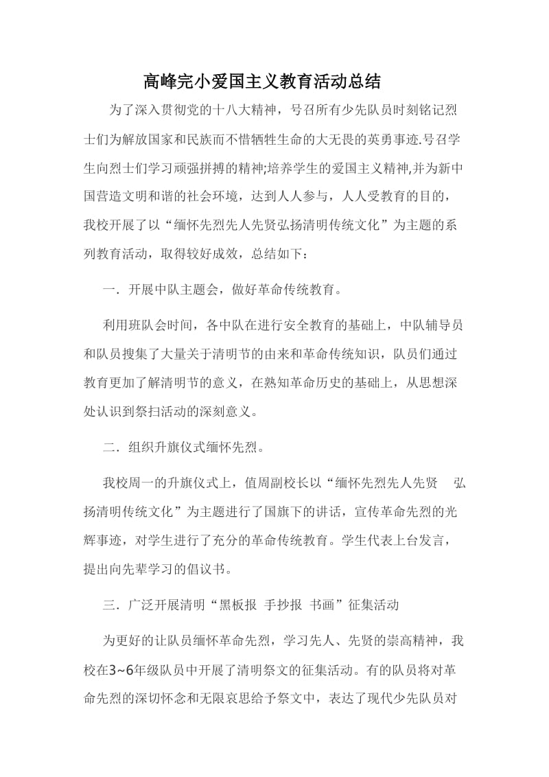 高峰完小爱国主义教育活动总结.doc_第1页