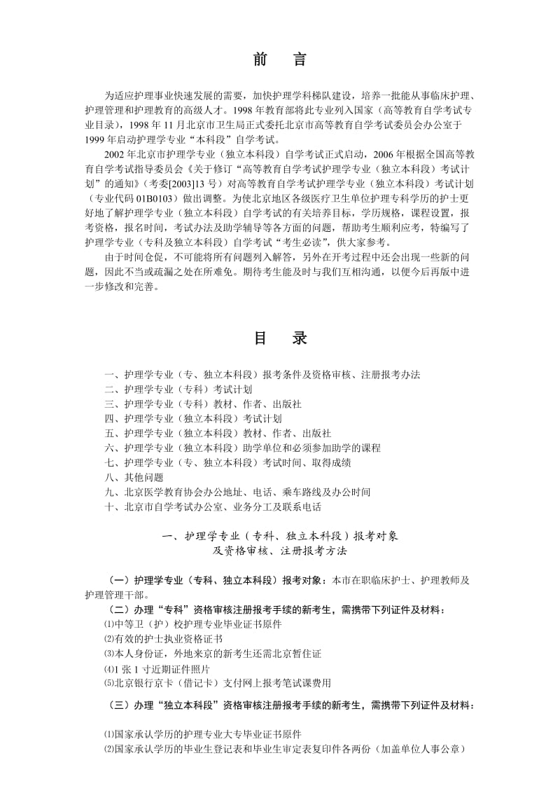 高等教育自学考试北京市护理学专业考生必读.doc_第1页