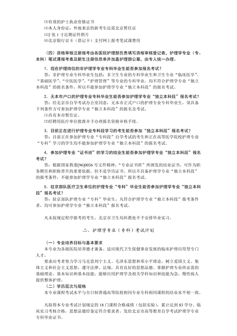 高等教育自学考试北京市护理学专业考生必读.doc_第2页