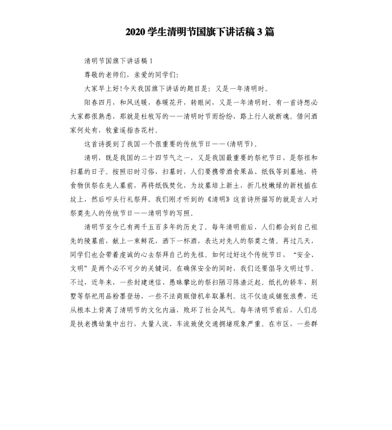 2020学生清明节国旗下讲话稿3篇.docx_第1页