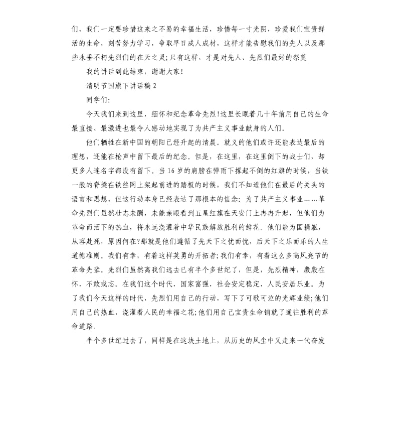 2020学生清明节国旗下讲话稿3篇.docx_第3页