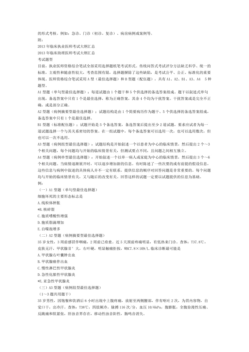 执业医师笔试科目与大纲.doc_第2页