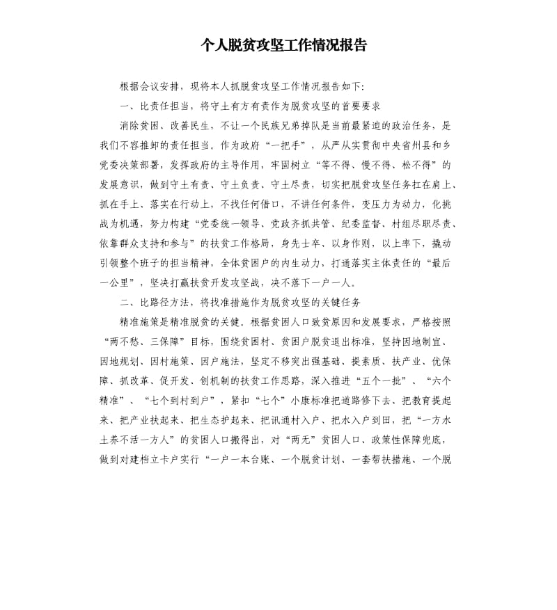 个人脱贫攻坚工作情况报告.docx_第1页