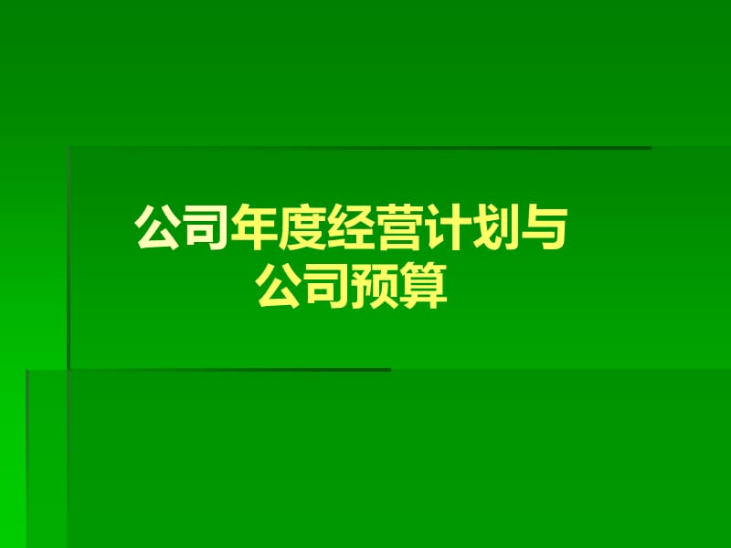 最新公司年度经营计划和公司预算(完整版).ppt_第1页