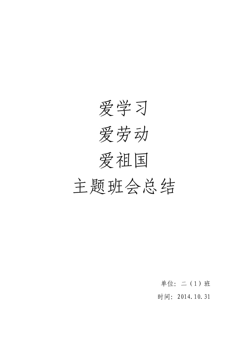 二三爱主题班会总结.doc_第1页