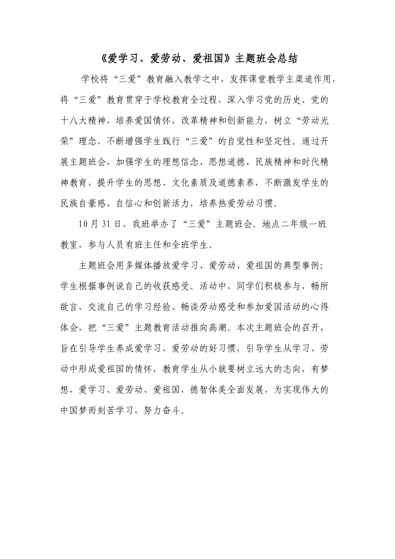 二三爱主题班会总结.doc_第2页