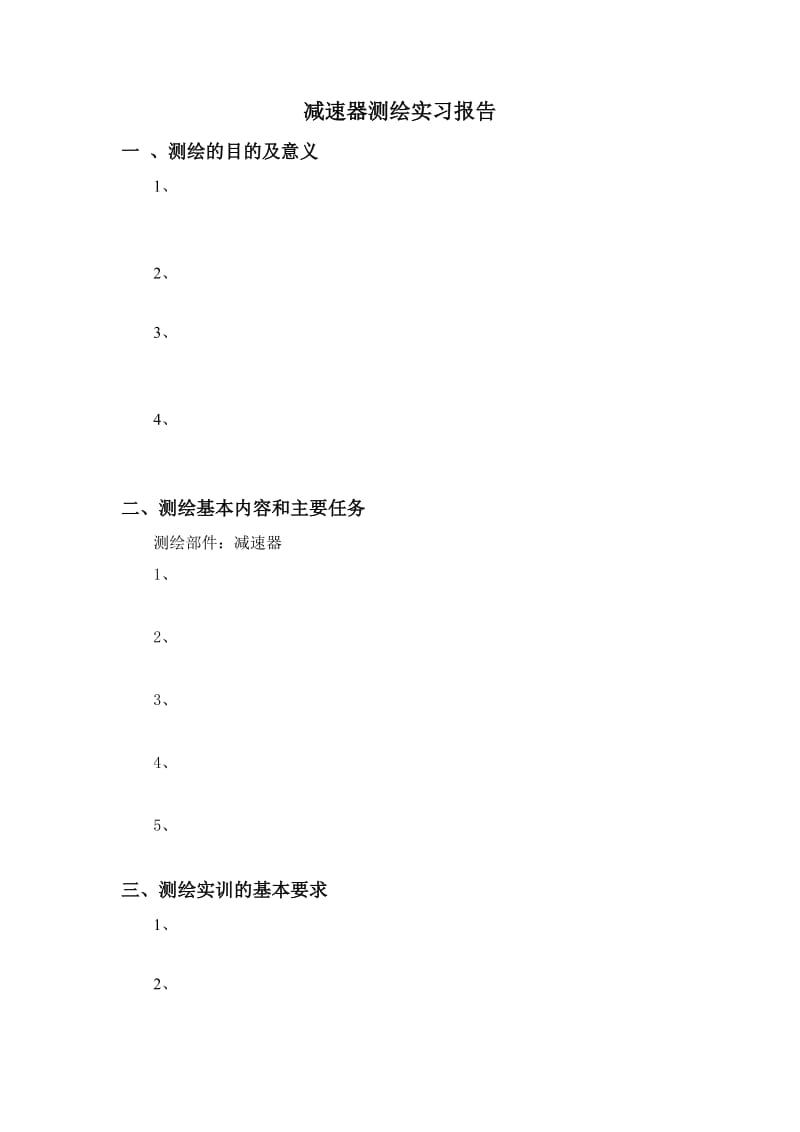 减速器测绘实训总结.doc_第2页