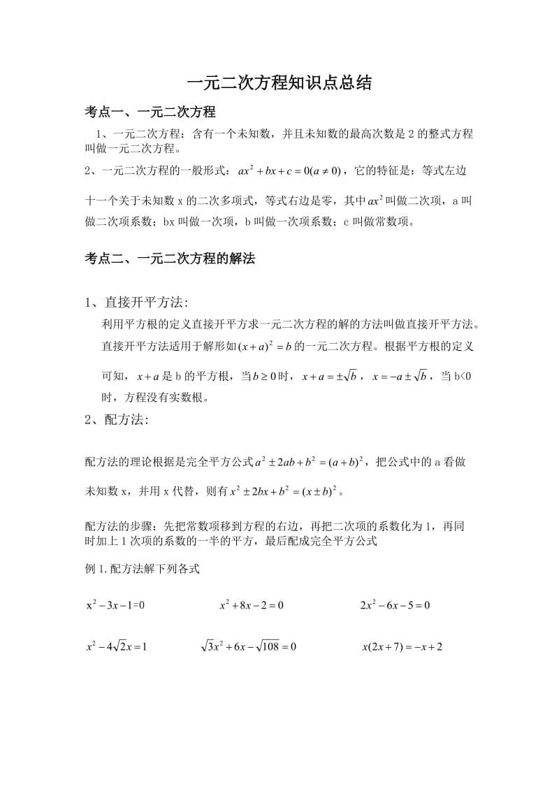 一元二次方程知识点总结及相关配套练习.doc_第1页