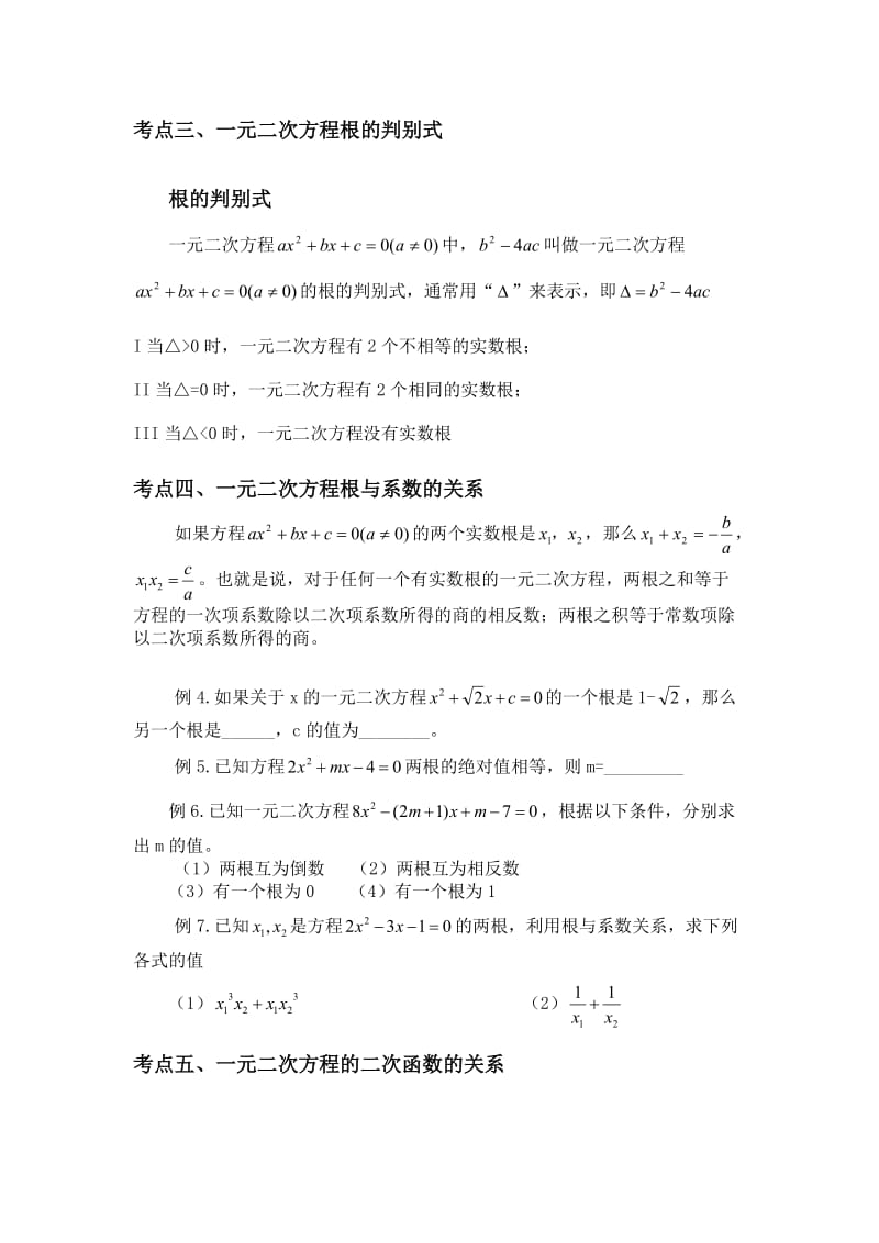 一元二次方程知识点总结及相关配套练习.doc_第3页