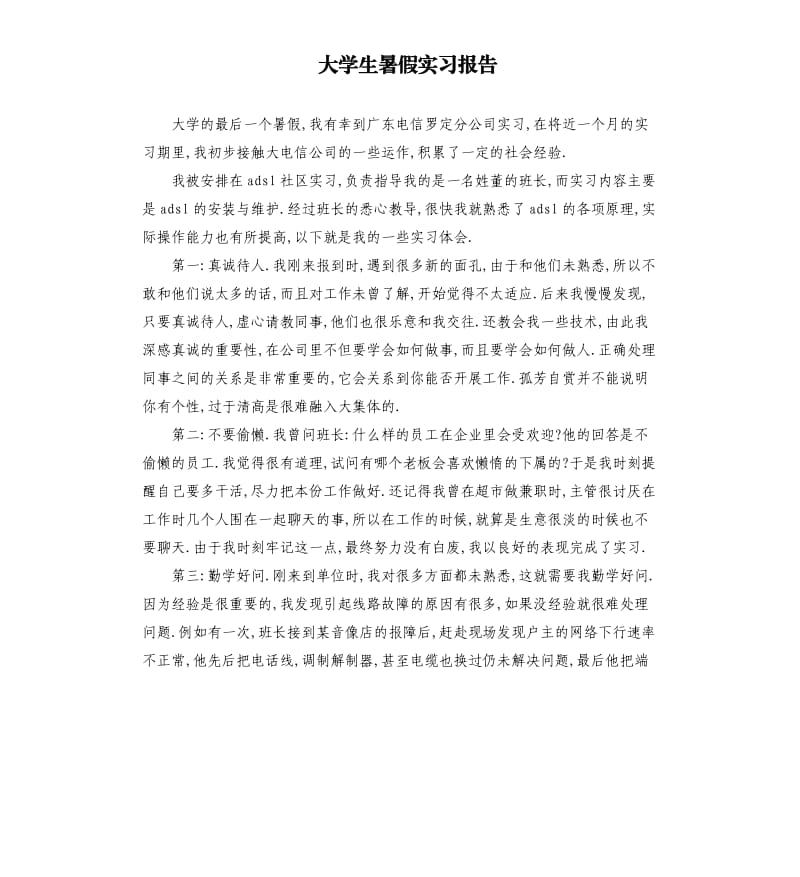 大学生暑假实习报告.docx_第1页