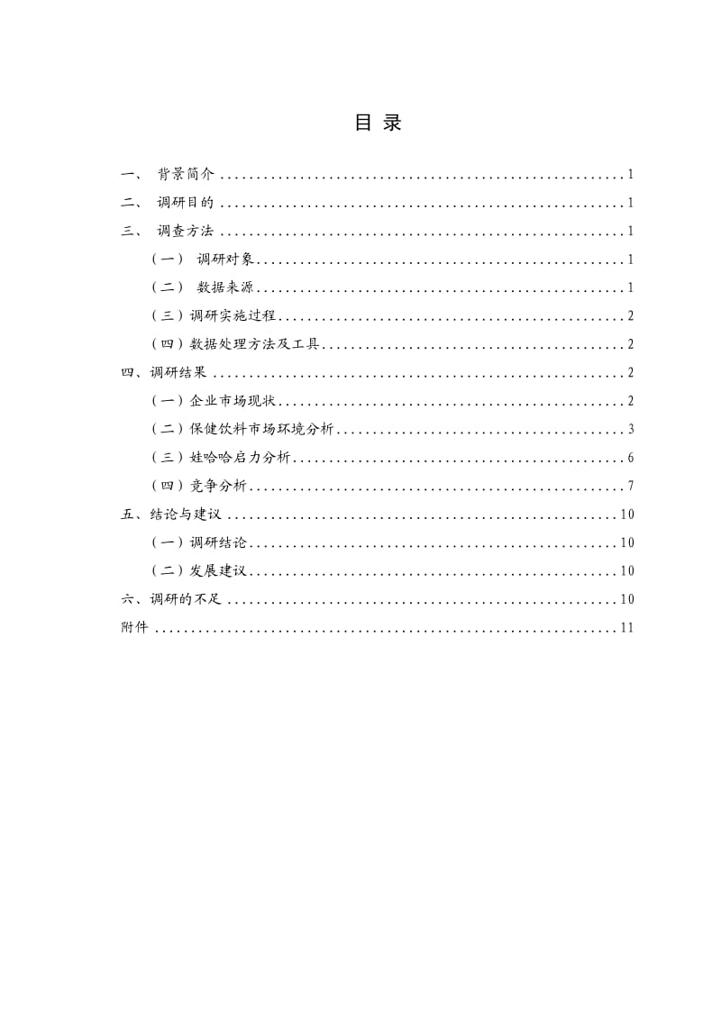 娃哈哈启力调研报告定稿.doc_第3页