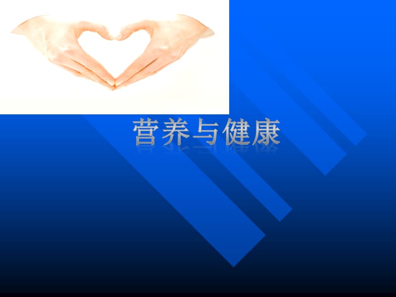 营养与健康ppt.ppt_第1页