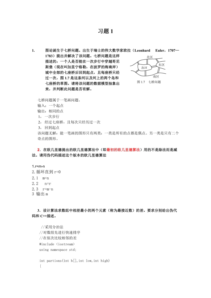 算法设计与分析习题答案1-6章.doc_第1页