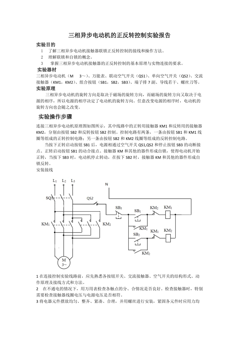 三相异步电动机的正反转控制实验报告.docx_第1页